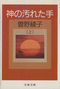 神の汚れた手(上) 文春文庫／曽野綾子【著】