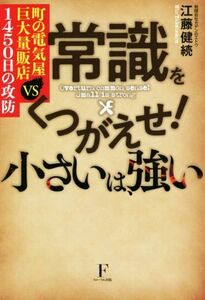 常識をくつがえせ！小さいは、強い 町の電気屋ＶＳ巨大量販店１４５０日の攻防／江藤健続(著者)