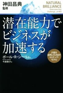 潜在能力でビジネスが加速する 才能を自然に引き出す４ステップ・モデル／ポール・Ｒ．シーリィ(著者),今泉敦子(訳者),神田昌典