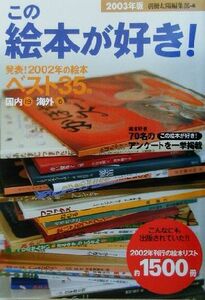 この絵本が好き！(２００３年版)／別冊太陽編集部(編者)