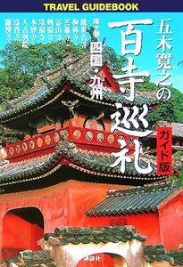 五木寛之の百寺巡礼　ガイド版(第十巻) 四国・九州／五木寛之