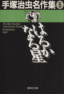 はるかなる星（文庫版） 手塚治虫名作集　５ 集英社Ｃ文庫／手塚治虫(著者)