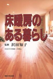 床暖房のある暮らし／沢田知子