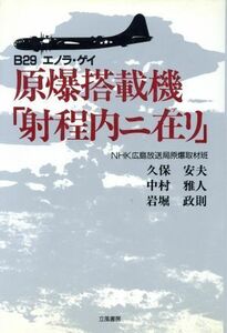 原爆搭載機「射程内ニ在リ」 Ｂ２９エノラ・ゲイ／久保安夫(著者),中村雅人(著者),岩堀政則(著者)