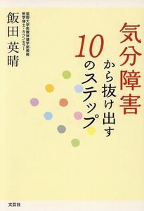 気分障害から抜け出す１０のステップ／飯田英晴(著者)