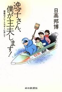 逸子さん、僕が主夫します！　競艇のグレー／日高邦博(著者)