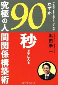 一生食べるのに困らない人脈がわずか９０秒で手に入る究極の人間関係構築術／浜田幸一(著者)