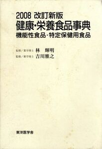 健康・栄養食品事典　２００８改訂新版／林輝明(著者),吉川雅之(著者)