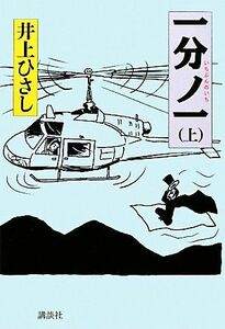 一分ノ一(上)／井上ひさし【著】