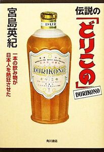 伝説の「どりこの」 一本の飲み物が日本人を熱狂させた／宮島英紀【著】