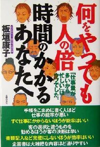 何をやっても人の倍時間のかかるあなたへ 「仕事量が多いから忙しい」はウソでした。／板垣康子(著者)