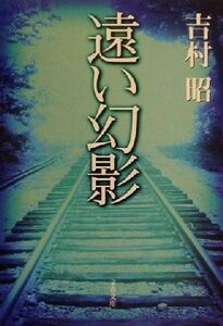 遠い幻影 文春文庫／吉村昭(著者)