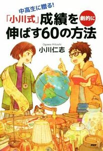 中高生に贈る！「小川式」成績を劇的に伸ばす６０の方法 心の友だちシリーズ／小川仁志(著者)