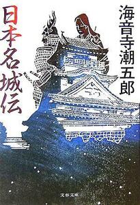 日本名城伝 文春文庫／海音寺潮五郎(著者)