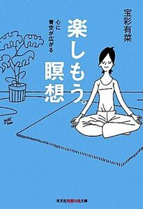 楽しもう。瞑想 心に青空が広がる 知恵の森文庫／宝彩有菜【著】