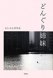 どんぐり姉妹／よしもとばなな【著】