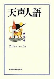 天声人語(２０１２年１月－６月)／朝日新聞論説委員室【著】