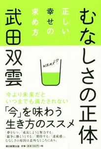 むなしさの正体　正しい幸せの求め方／武田双雲(著者)