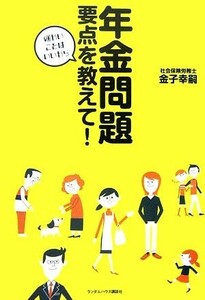 年金問題要点を教えて！ 細かいことはいいから／金子幸嗣【著】