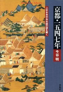 京都・一五四七年 上杉本洛中洛外図の謎を解く 平凡社ライブラリー４８０／今谷明(著者)