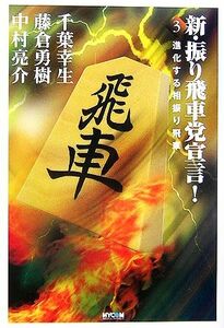 新・振り飛車党宣言！(３) 進化する相振り飛車／千葉幸生，藤倉勇樹，中村亮介【著】