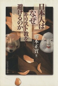 日本人はなぜキリスト教を避けるのか／勝本正實【著】