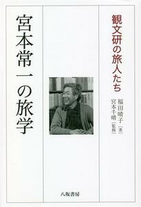 宮本常一の旅学 観文研の旅人たち／福田春子(著者)