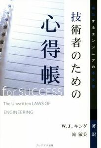 技術者のための心得帳 成功するエンジニアの不文律／Ｗ．Ｊ．キング(著者),滝敏美(著者)