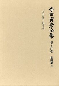 寺田寅彦全集　文学編(第１６巻) 書簡集／寺田寅彦【著】