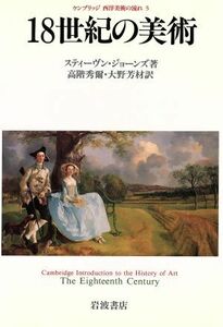 １８世紀の美術 ケンブリッジ西洋美術の流れ５／スティーブンジョーンズ【著】，高階秀爾，大野芳材【訳】