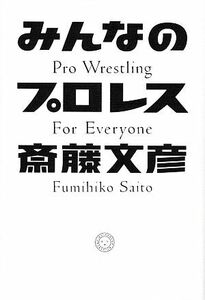 みんなのプロレス／斎藤文彦【著】