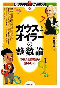 ガウスとオイラーの整数論 中学入試算数が語るもの 知りたい！サイエンス／吉田信夫【著】