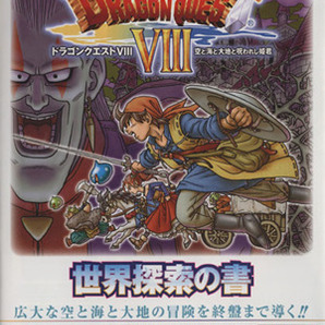 ニンテンドー３ＤＳ ドラゴンクエストVIII 空と海と大地と呪われし姫君世界探索の書 Ｖジャンプブックス／Ｖジャンプ編集部(著者)の画像1