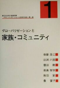 現代社会学の基礎知識　グローバリゼーションと日本の社会(第１巻) グローバリゼーションと家族・コミュニティ 現代社会学の基礎知識グロ－
