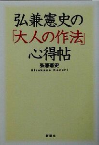 弘兼憲史の「大人の作法」心得帖／弘兼憲史(著者)