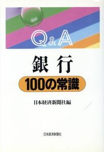 Ｑ＆Ａ　銀行１００の常識 Ｑ＆Ａ／日本経済新聞社(編者)