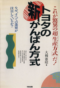トヨタの新かんばん方式 これが驚異の超「生産方式」だ！／大槻憲昭【著】