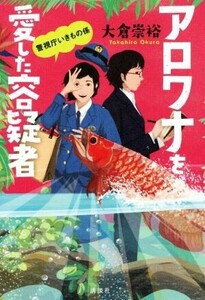 アロワナを愛した容疑者 警視庁いきもの係／大倉崇裕(著者)