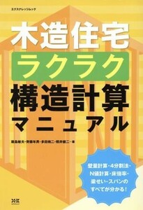 木造住宅ラクラク改造計算マニュアル／エクスナレッジ