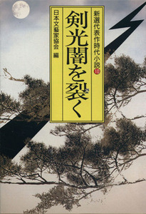 剣光闇を裂く 新選代表作時代小説　１０　昭和４９年度 光風社文庫／アンソロジー(著者),日本文芸家協会(著者),柴田錬三郎(著者),村上元三(