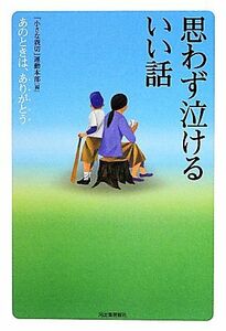 思わず泣けるいい話／「小さな親切」運動本部【編】