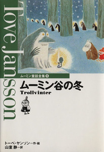 ムーミン谷の冬 ムーミン童話全集５／トーベ・ヤンソン(著者),山室静(訳者)