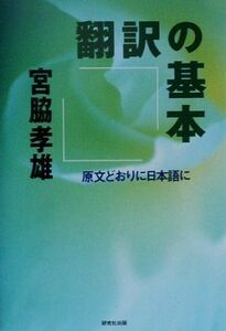 翻訳の基本 原文どおりに日本語に／宮脇孝雄【著】