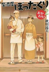 居酒屋ぼったくり　おかわり！(２)／秋川滝美(著者)