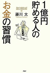 １億円貯める人のお金の習慣／藤川太【著】