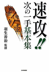 速攻！！次の一手基本集／羽生善治【監修】