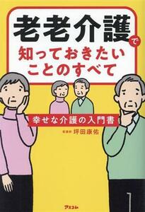 老老介護で知っておきたいことのすべて　幸せな介護の入門書／坪田康佑(著者)