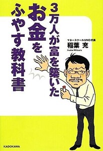 ３万人が富を築いたお金をふやす教科書／稲葉充【著】