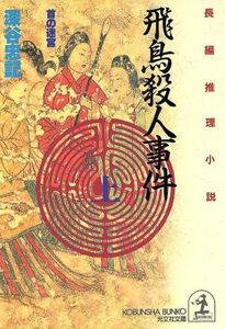 飛鳥殺人事件(上) 首の迷宮 光文社文庫／深谷忠記(著者)