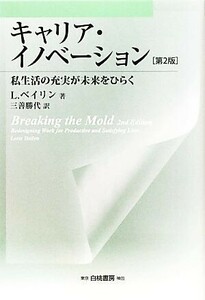 キャリア・イノベーション 私生活の充実が未来をひらく／Ｌ．ベイリン【著】，三善勝代【訳】